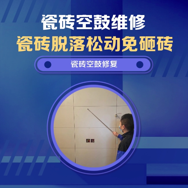 德州市瓷砖空鼓维修公司分享轻微边角空鼓需要修吗？专业师傅深度解答